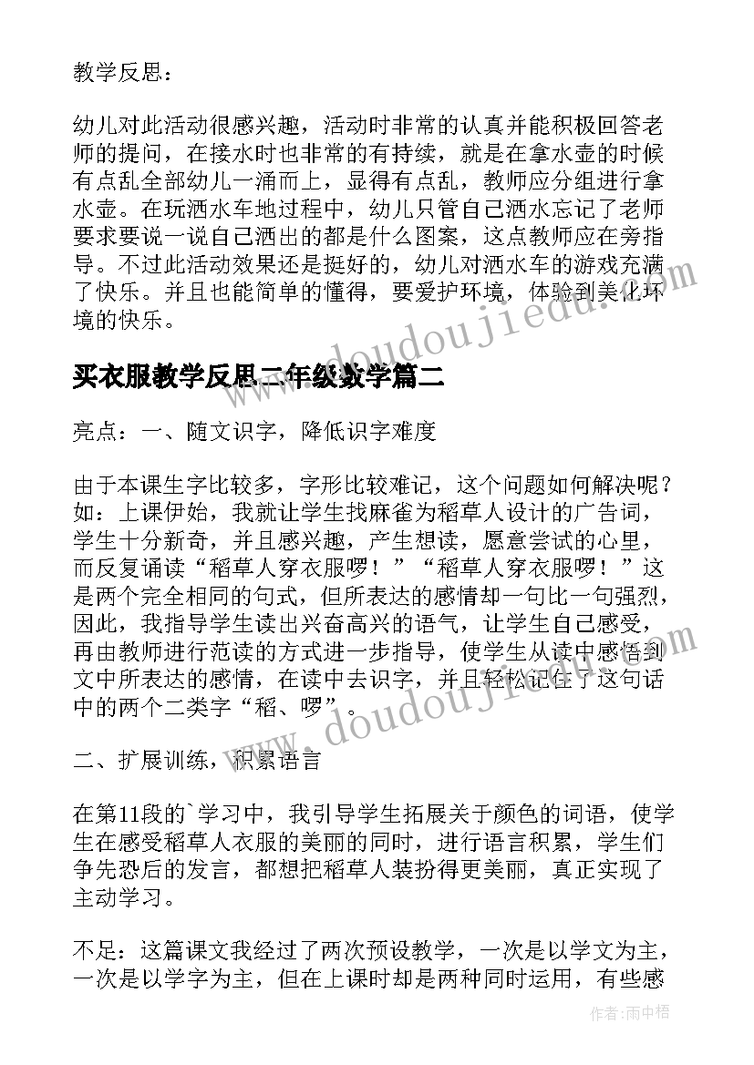 2023年买衣服教学反思二年级数学(大全5篇)