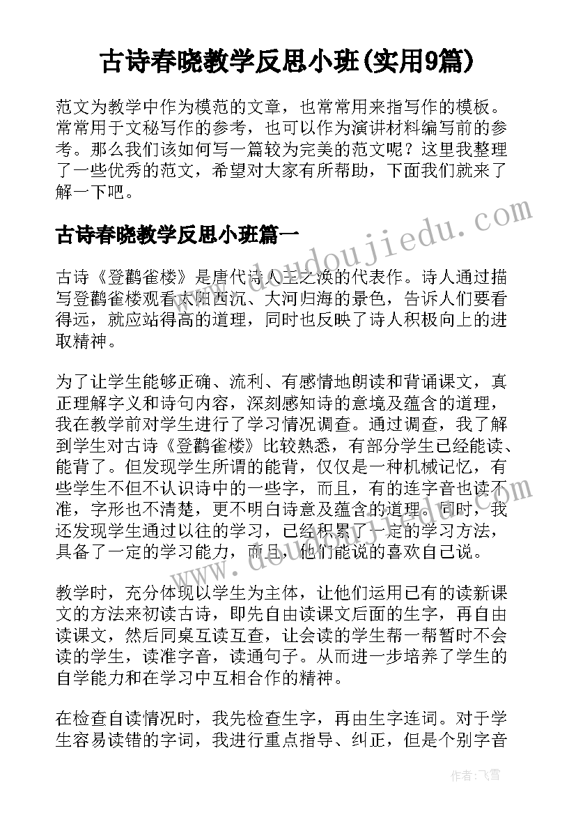 古诗春晓教学反思小班(实用9篇)