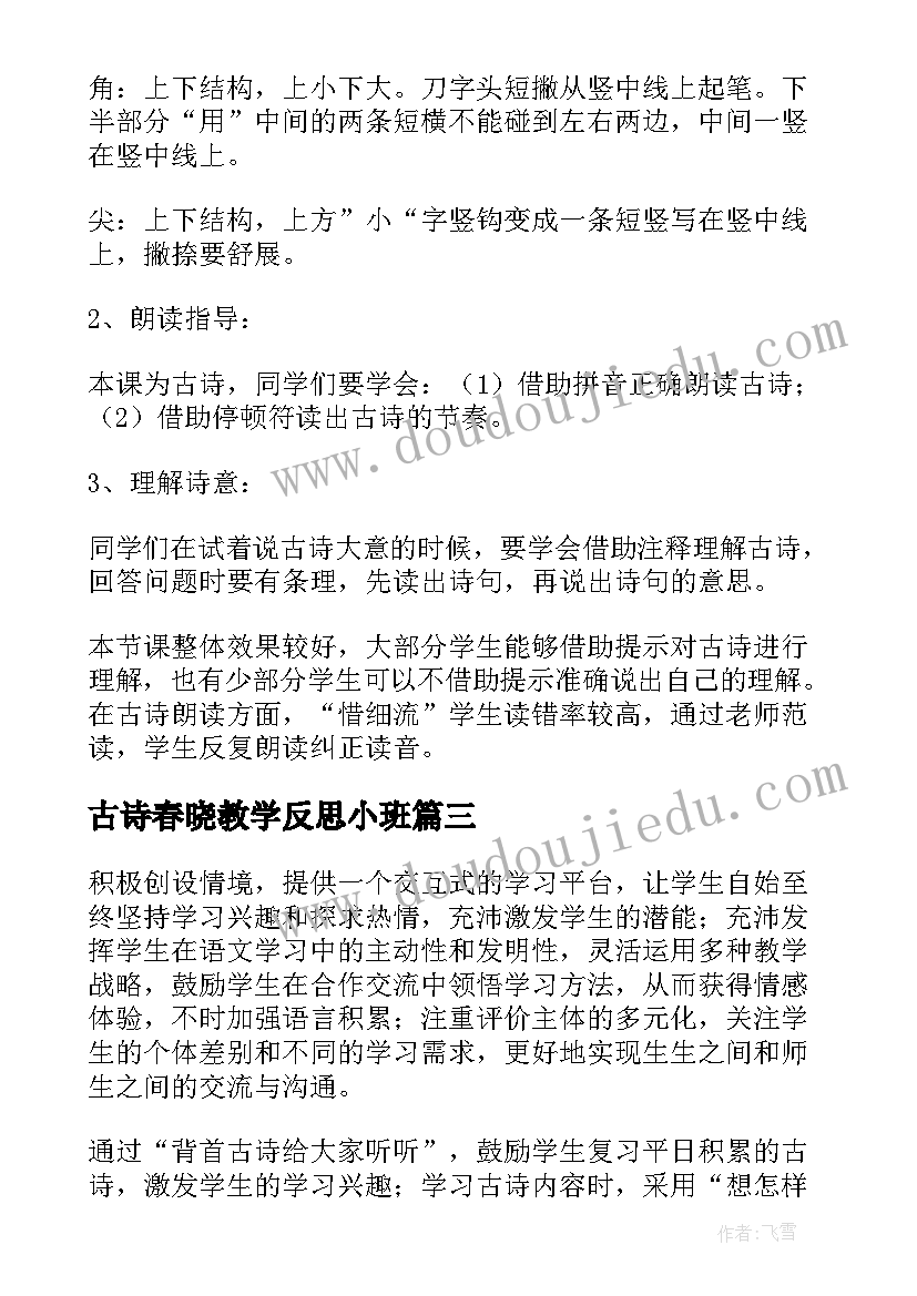 古诗春晓教学反思小班(实用9篇)