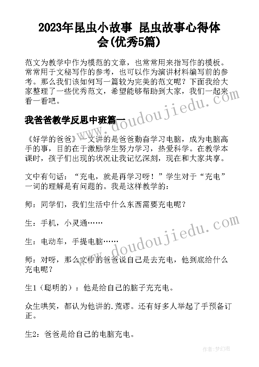 2023年昆虫小故事 昆虫故事心得体会(优秀5篇)