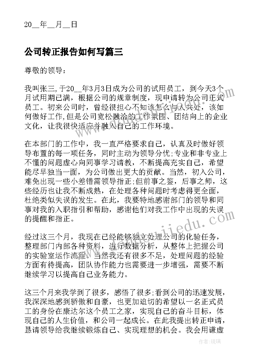 2023年公司转正报告如何写 公司职员入党转正(大全9篇)