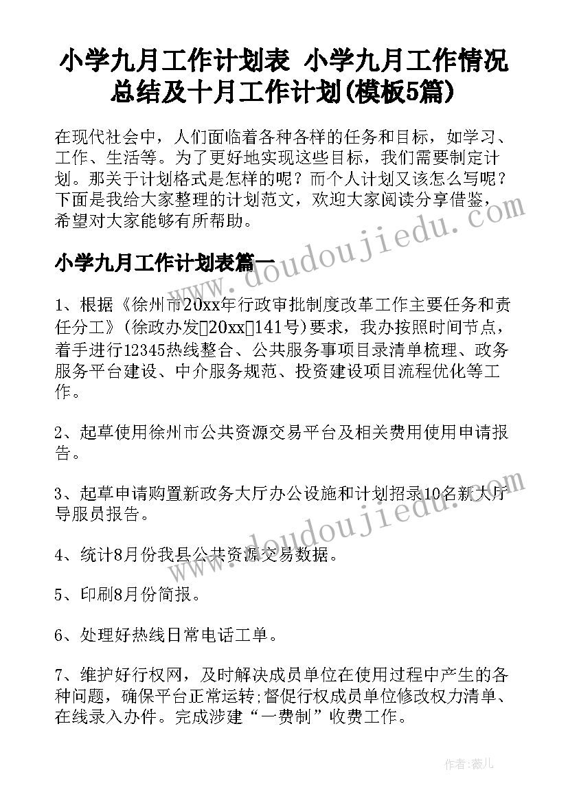 小学九月工作计划表 小学九月工作情况总结及十月工作计划(模板5篇)