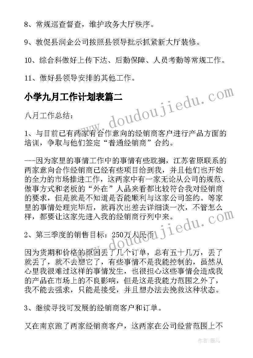 小学九月工作计划表 小学九月工作情况总结及十月工作计划(模板5篇)