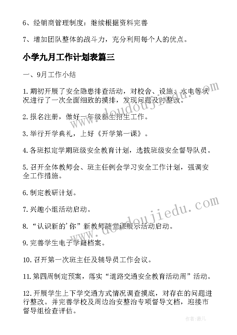 小学九月工作计划表 小学九月工作情况总结及十月工作计划(模板5篇)