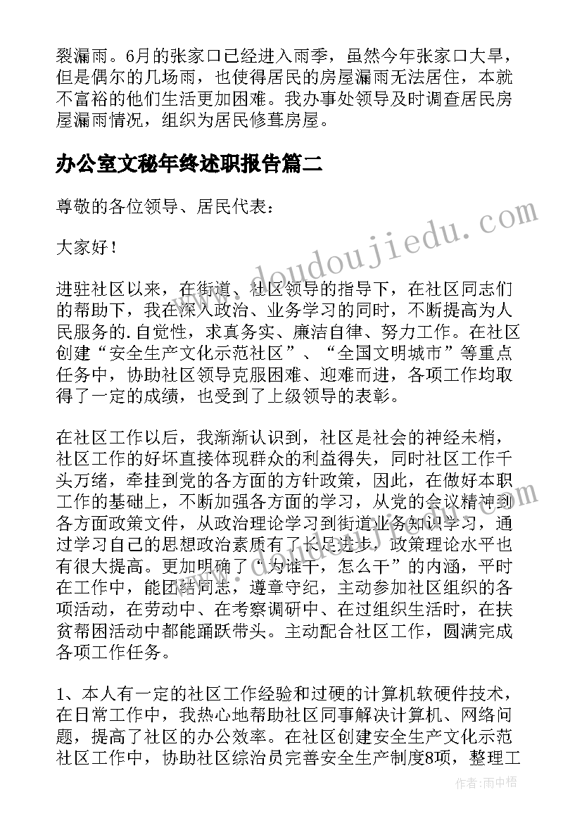 办公室文秘年终述职报告(大全7篇)