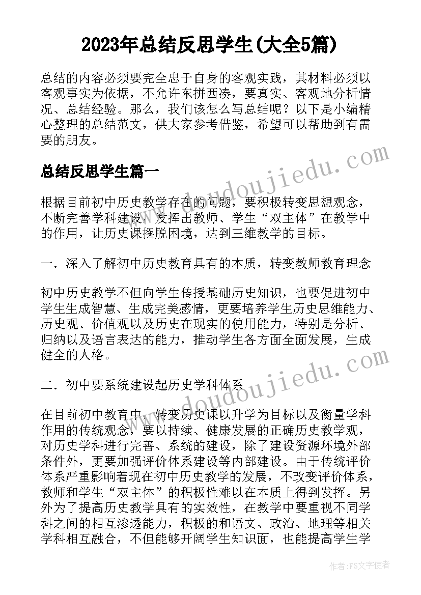 2023年总结反思学生(大全5篇)