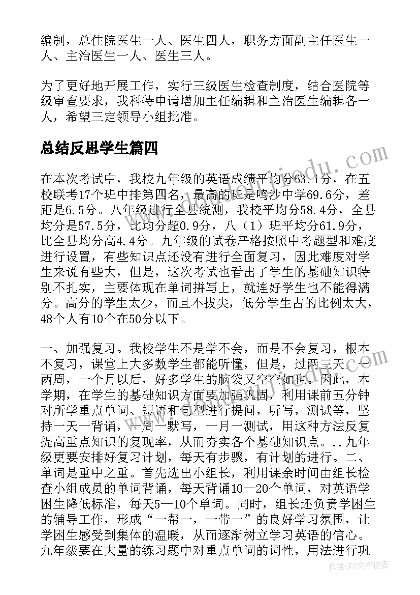 2023年总结反思学生(大全5篇)