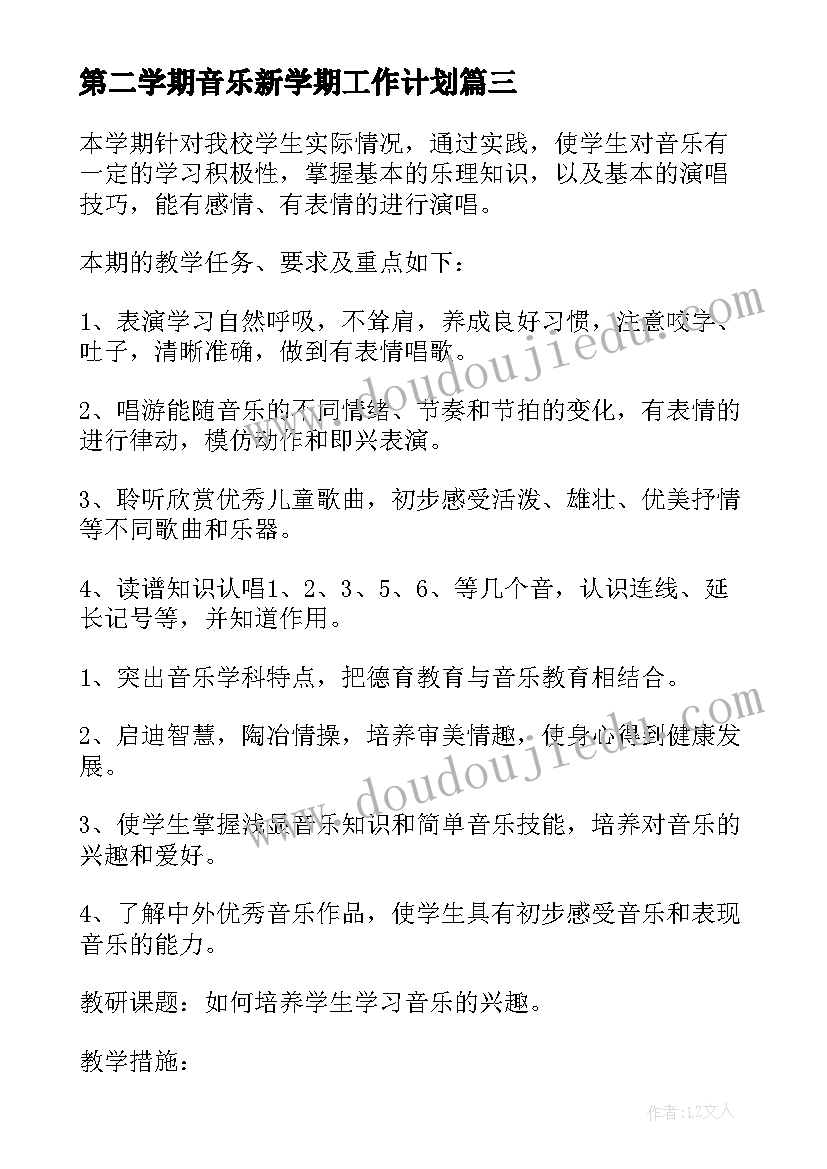 2023年第二学期音乐新学期工作计划 二年级第二学期音乐教学计划(模板7篇)