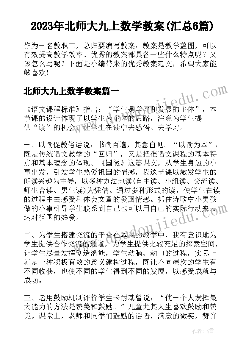 2023年北师大九上数学教案(汇总6篇)