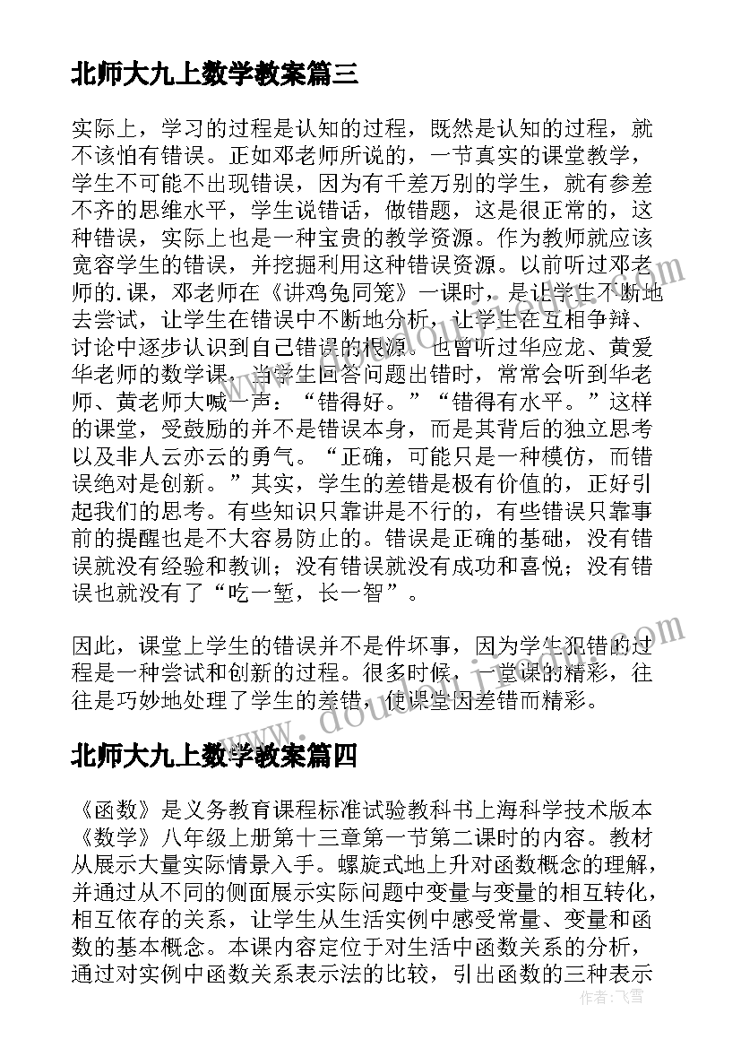 2023年北师大九上数学教案(汇总6篇)