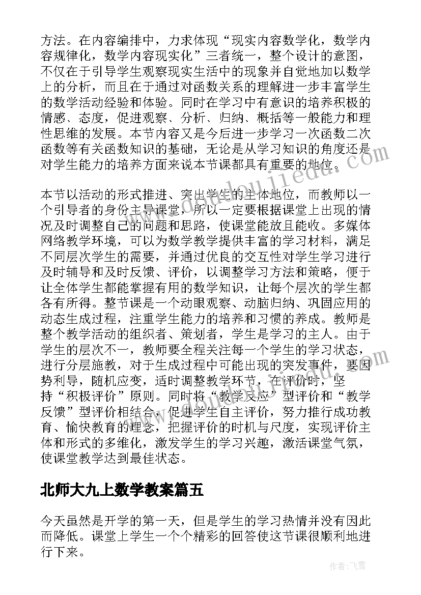 2023年北师大九上数学教案(汇总6篇)