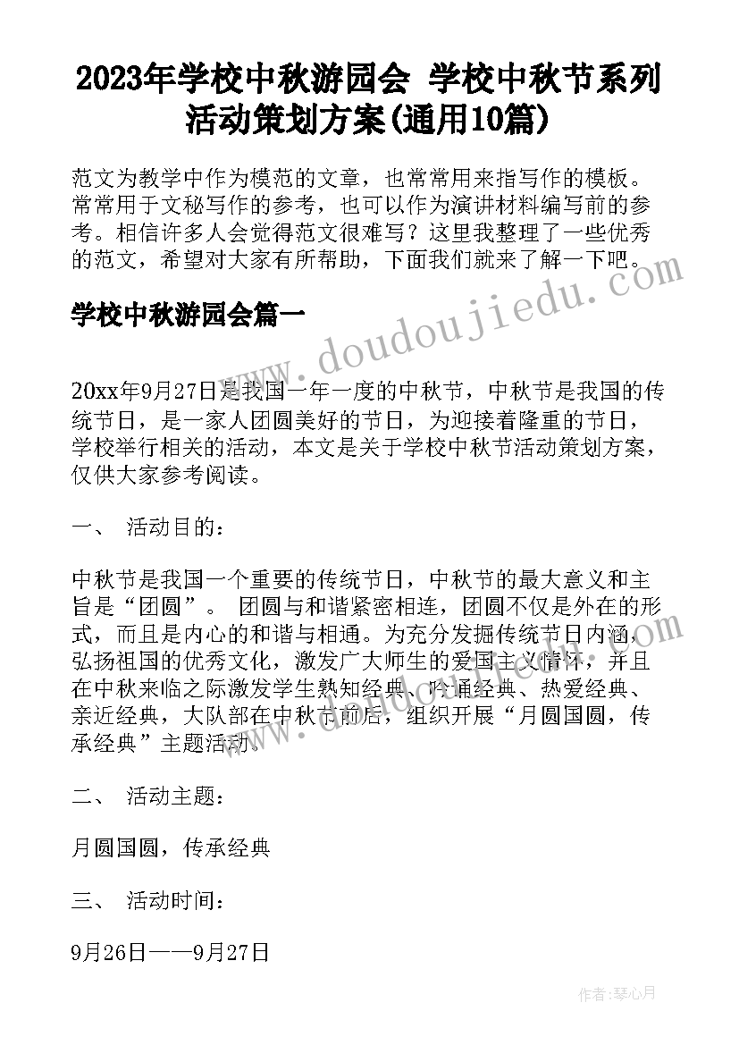 2023年学校中秋游园会 学校中秋节系列活动策划方案(通用10篇)