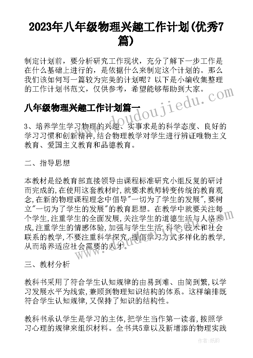 2023年八年级物理兴趣工作计划(优秀7篇)