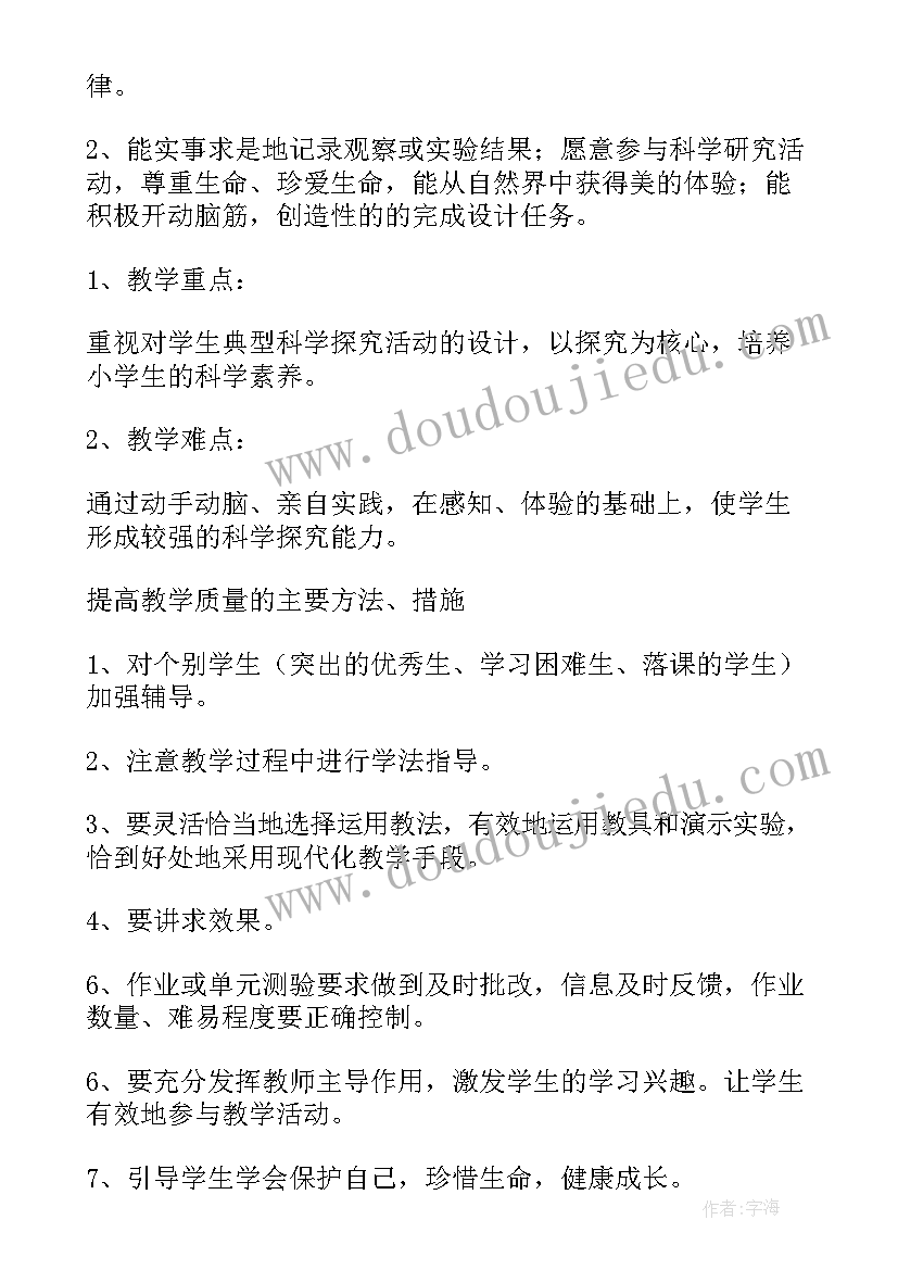 最新冀教版四下科学教案 四年级科学教学计划(实用6篇)