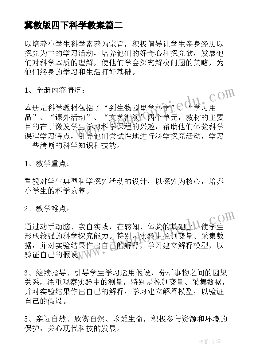 最新冀教版四下科学教案 四年级科学教学计划(实用6篇)