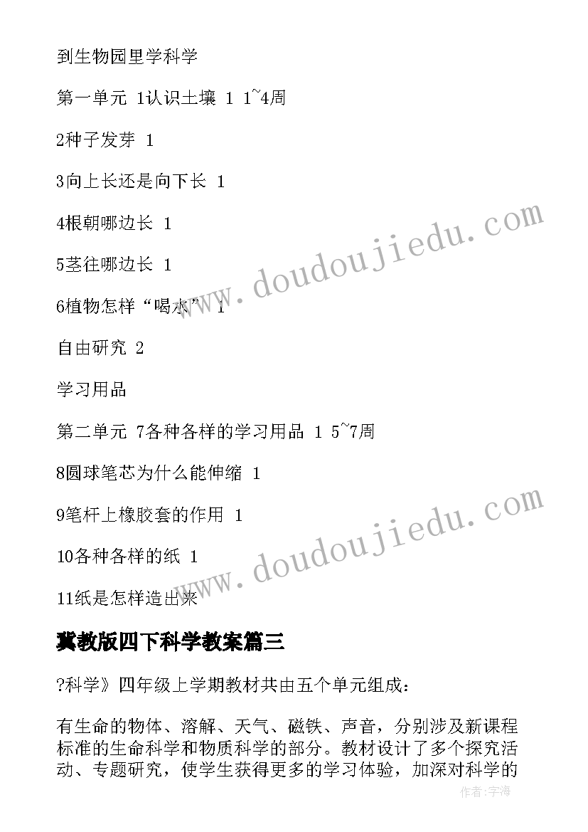 最新冀教版四下科学教案 四年级科学教学计划(实用6篇)