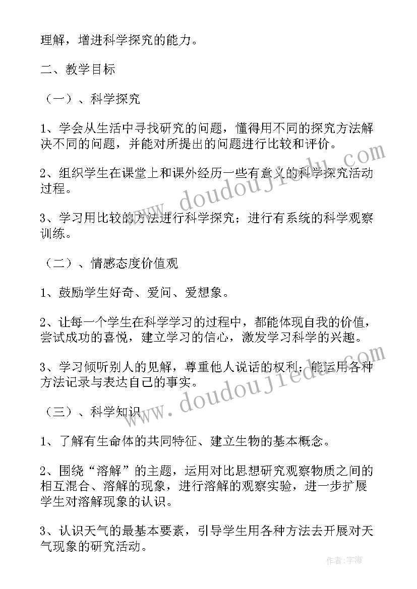 最新冀教版四下科学教案 四年级科学教学计划(实用6篇)