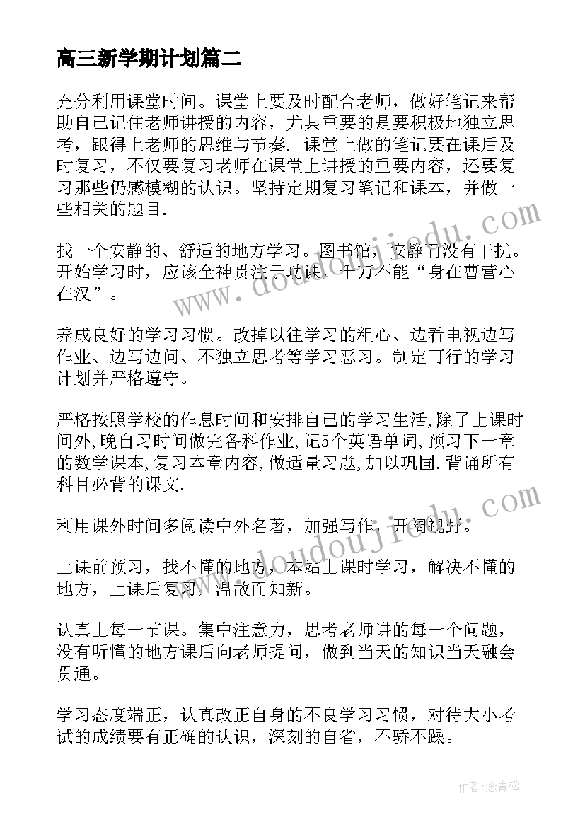 2023年高三新学期计划(精选5篇)