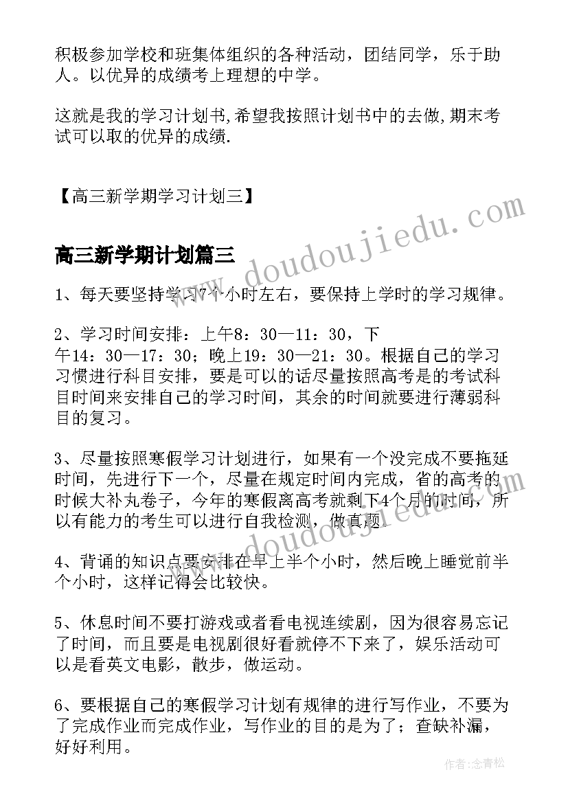 2023年高三新学期计划(精选5篇)