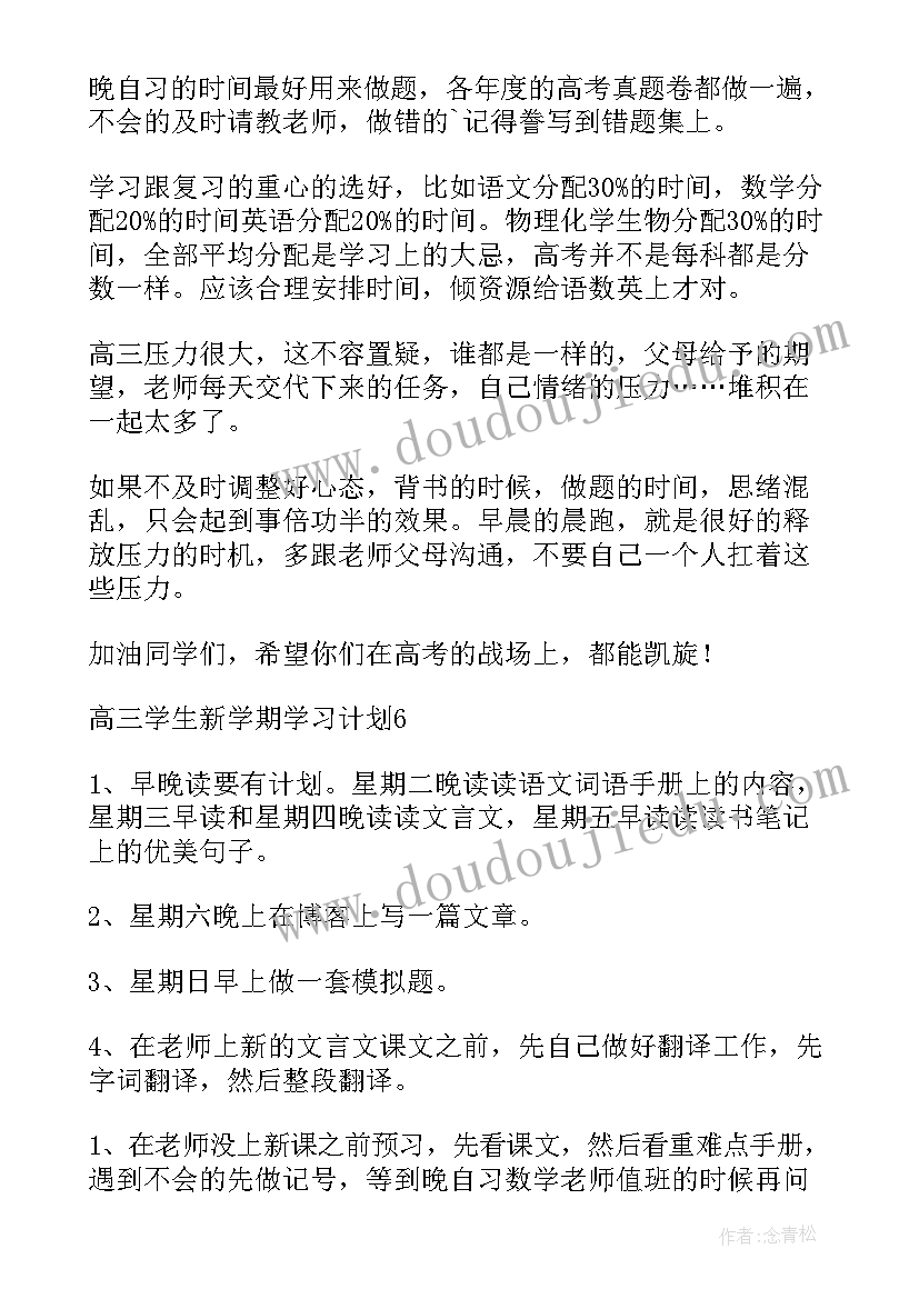 2023年高三新学期计划(精选5篇)