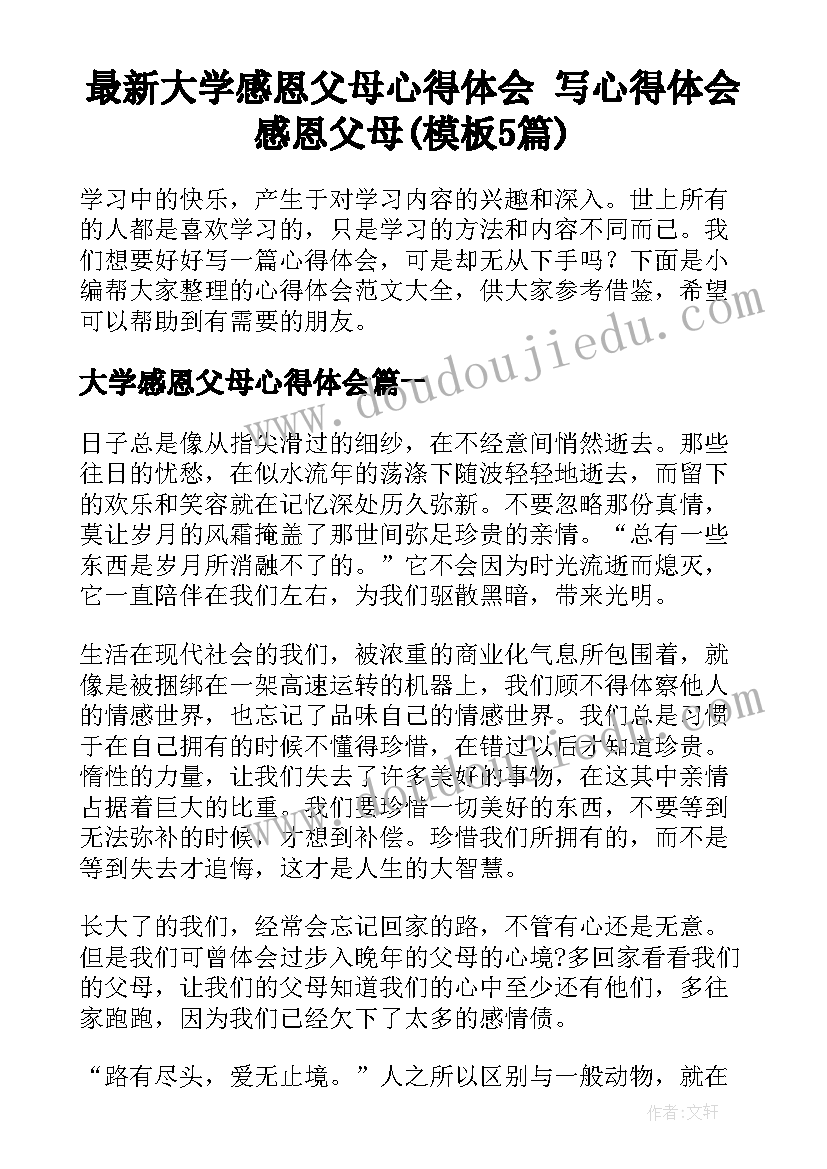 最新大学感恩父母心得体会 写心得体会感恩父母(模板5篇)