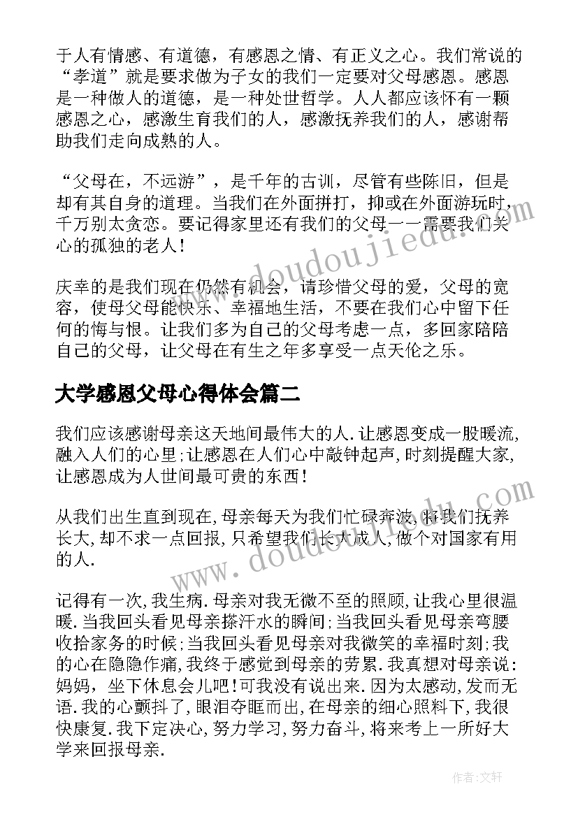 最新大学感恩父母心得体会 写心得体会感恩父母(模板5篇)