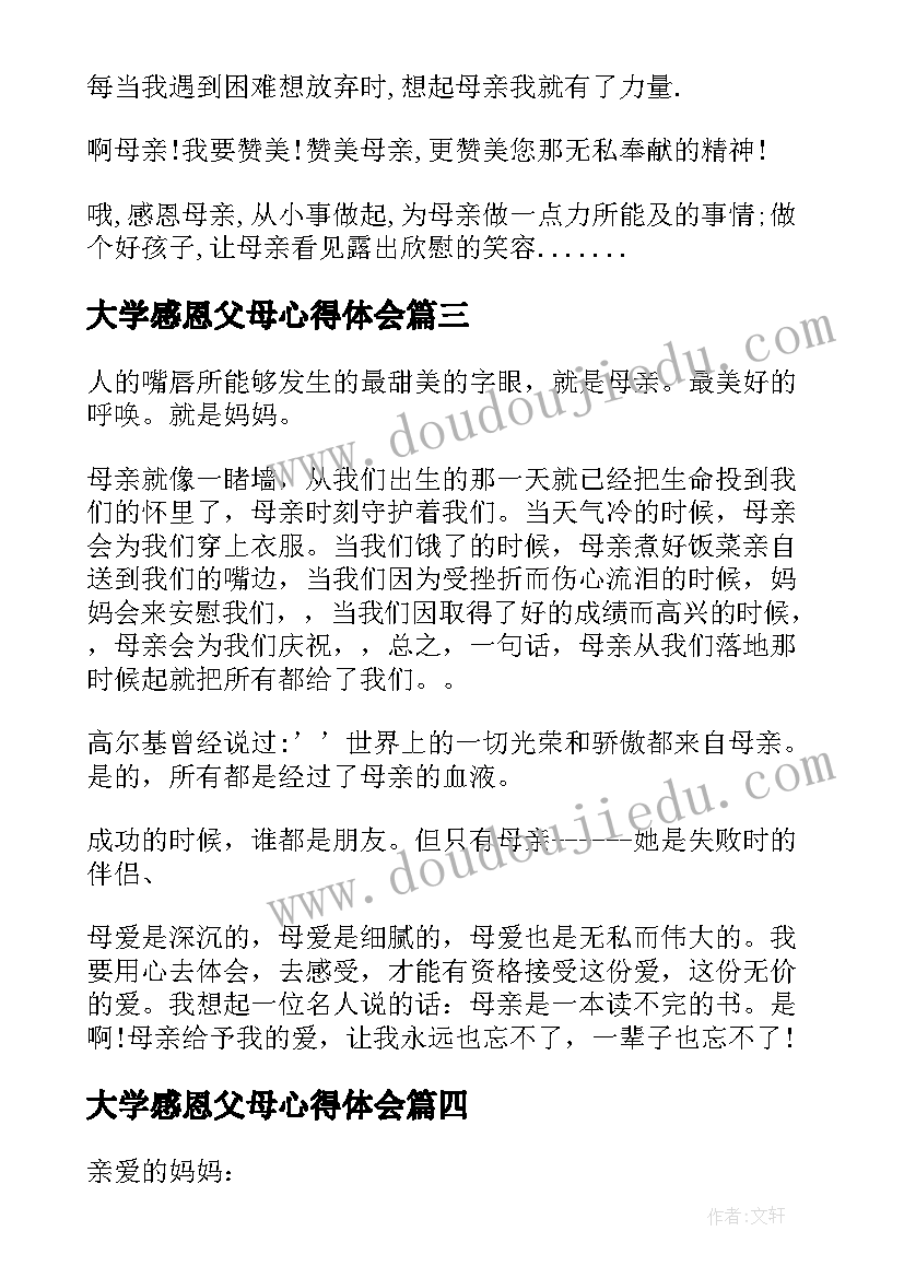 最新大学感恩父母心得体会 写心得体会感恩父母(模板5篇)