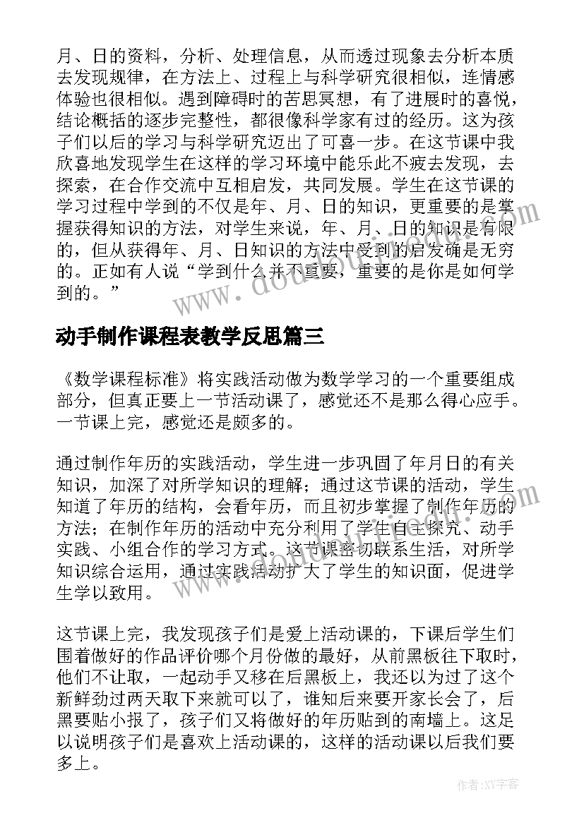 最新动手制作课程表教学反思 小学三年级数学制作年历教学反思(通用5篇)