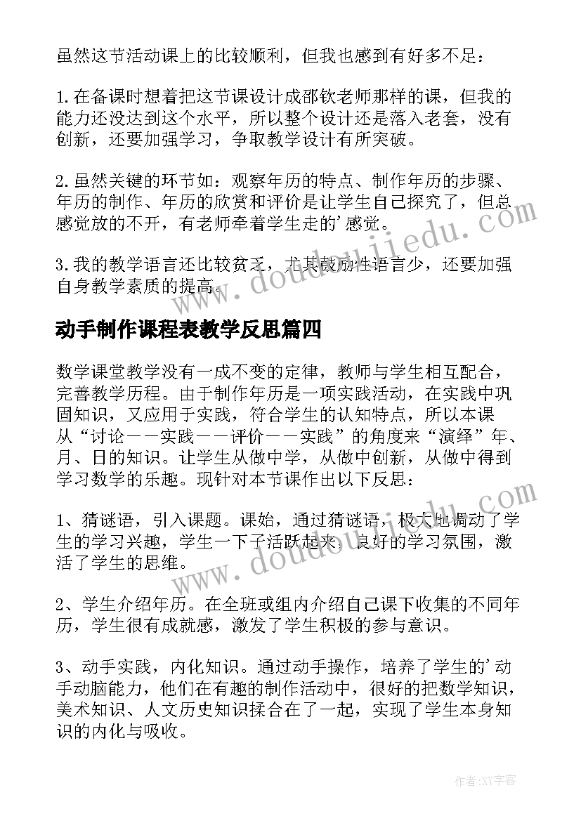 最新动手制作课程表教学反思 小学三年级数学制作年历教学反思(通用5篇)