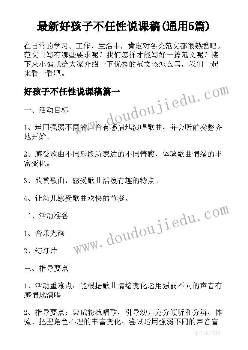 最新好孩子不任性说课稿(通用5篇)