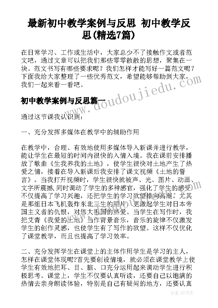 最新初中教学案例与反思 初中教学反思(精选7篇)