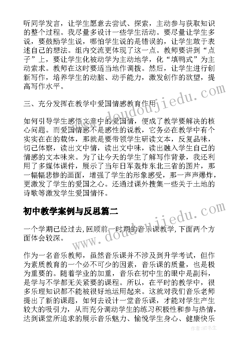 最新初中教学案例与反思 初中教学反思(精选7篇)