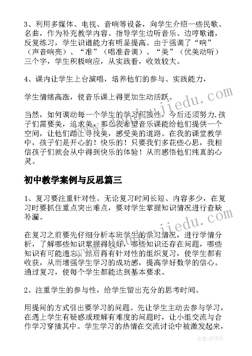 最新初中教学案例与反思 初中教学反思(精选7篇)