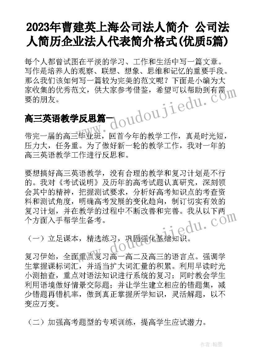 2023年曹建英上海公司法人简介 公司法人简历企业法人代表简介格式(优质5篇)