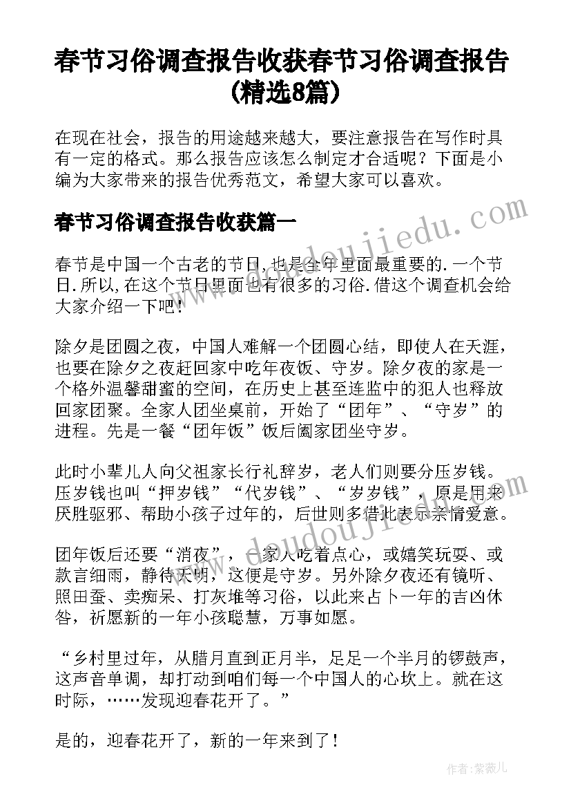 春节习俗调查报告收获 春节习俗调查报告(精选8篇)