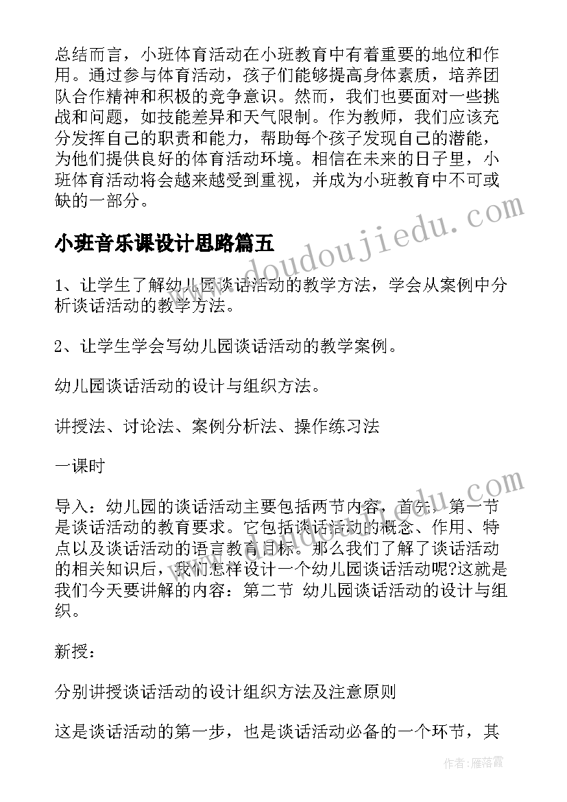 小班音乐课设计思路 小班活动观摩心得体会(通用9篇)