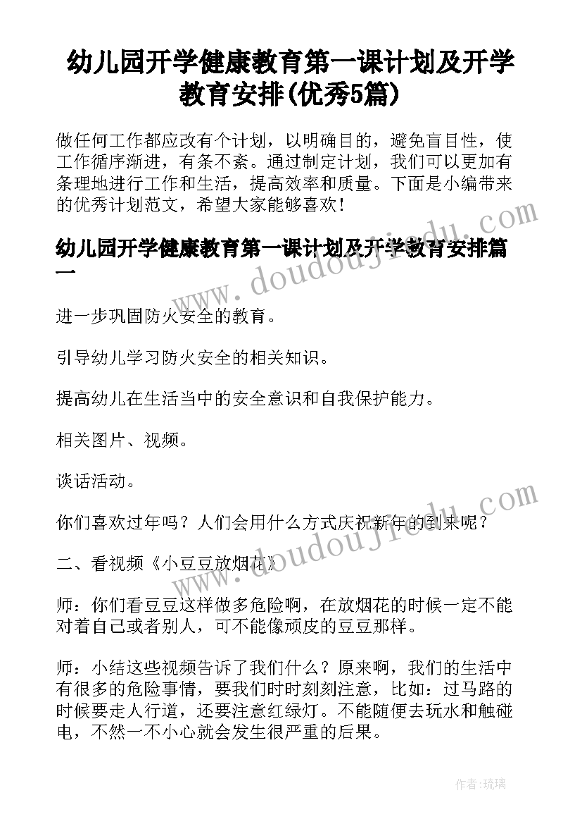 幼儿园开学健康教育第一课计划及开学教育安排(优秀5篇)