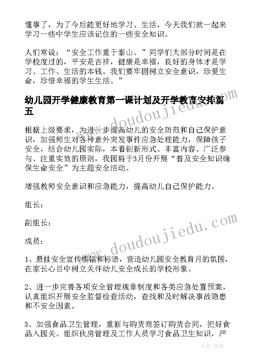 幼儿园开学健康教育第一课计划及开学教育安排(优秀5篇)