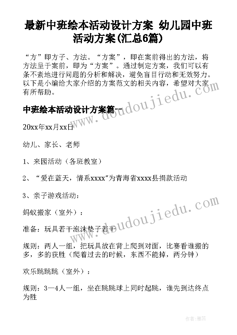 最新中班绘本活动设计方案 幼儿园中班活动方案(汇总6篇)