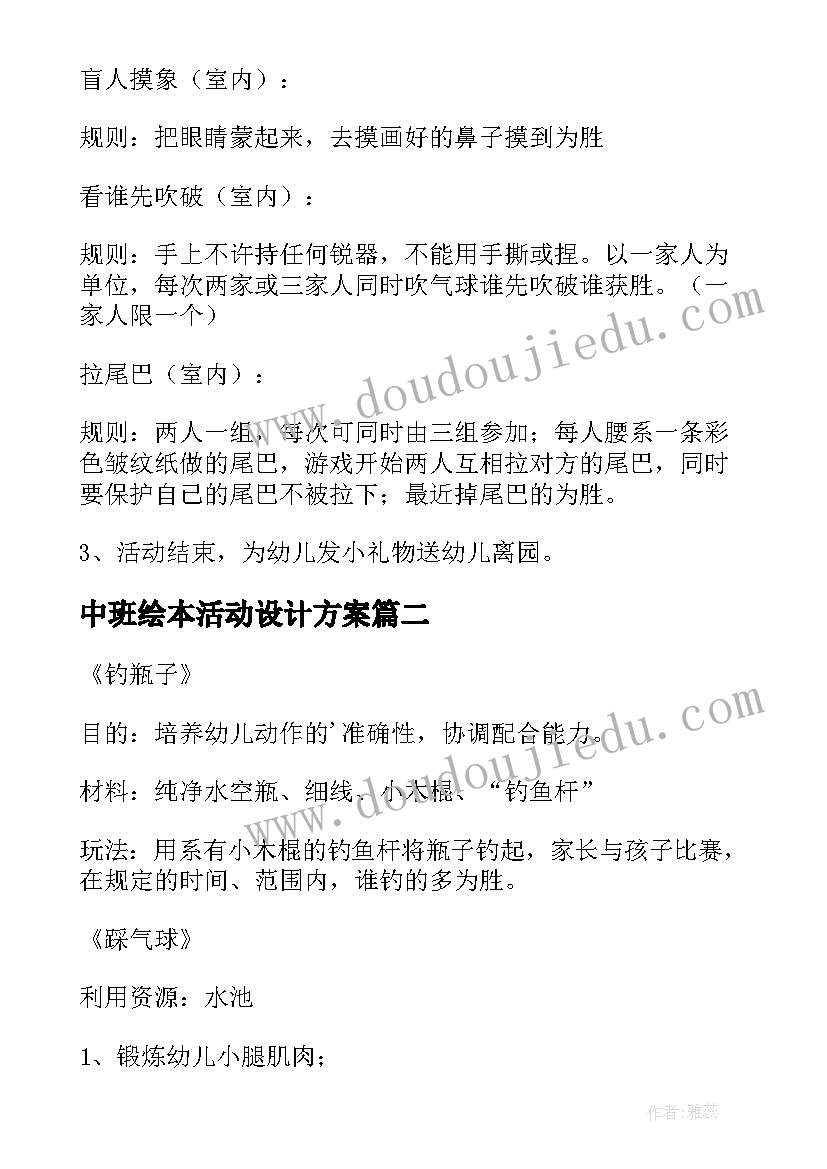 最新中班绘本活动设计方案 幼儿园中班活动方案(汇总6篇)