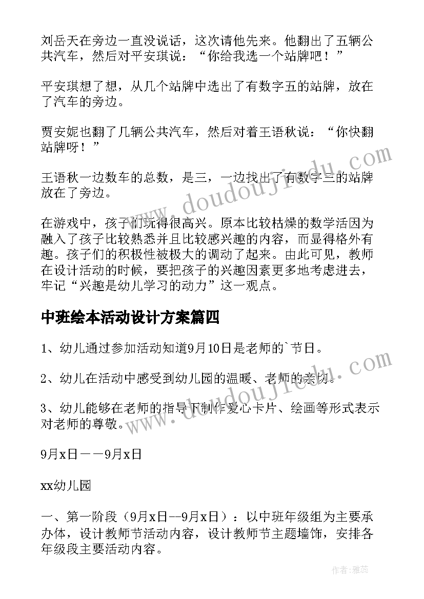 最新中班绘本活动设计方案 幼儿园中班活动方案(汇总6篇)