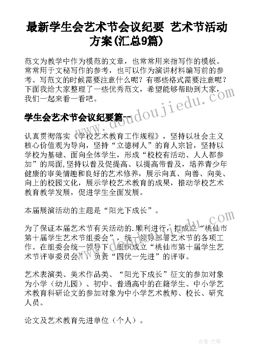 最新学生会艺术节会议纪要 艺术节活动方案(汇总9篇)