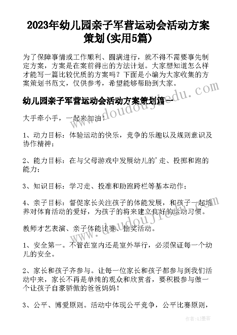 2023年幼儿园亲子军营运动会活动方案策划(实用5篇)