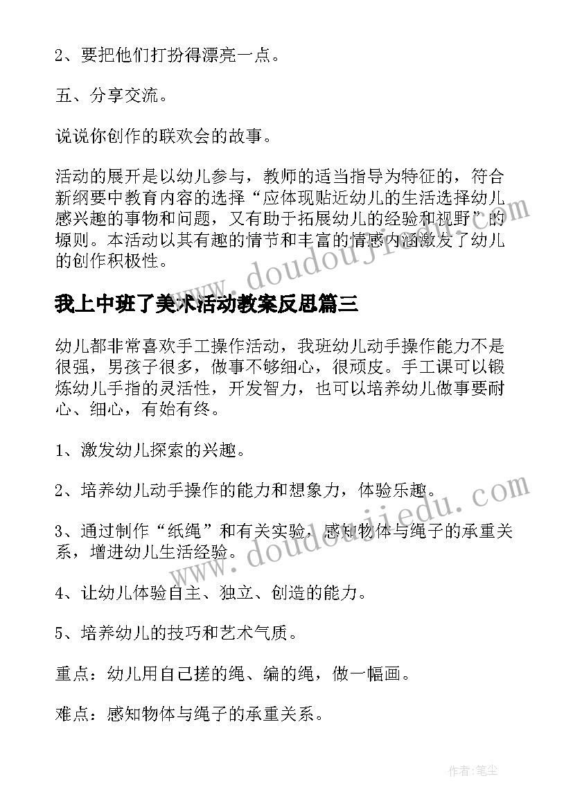 最新我上中班了美术活动教案反思(通用7篇)