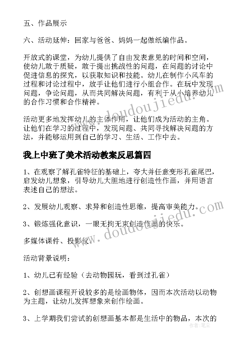 最新我上中班了美术活动教案反思(通用7篇)