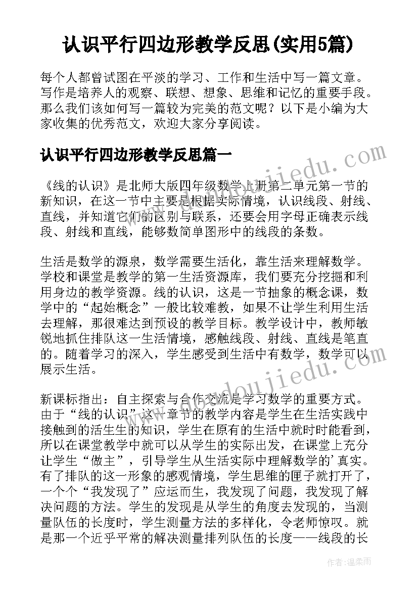 认识平行四边形教学反思(实用5篇)