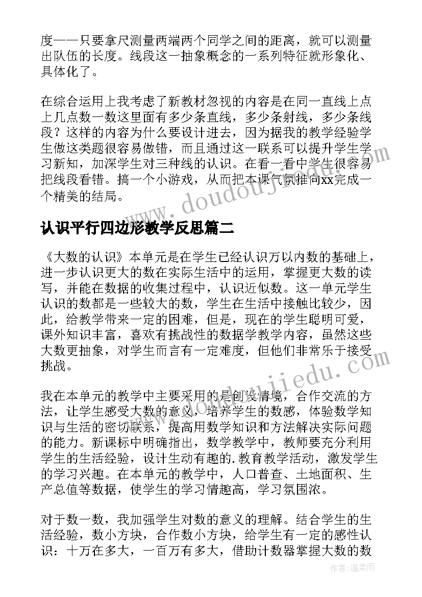 认识平行四边形教学反思(实用5篇)