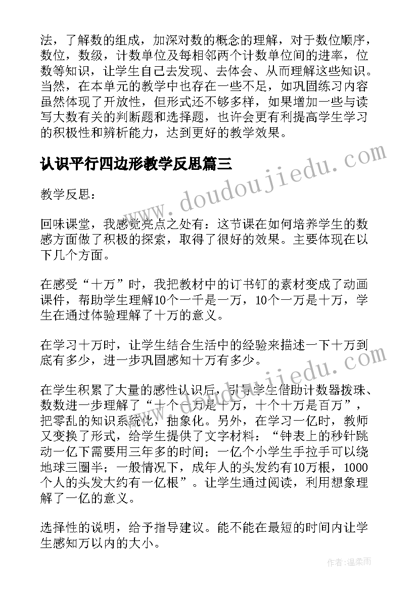 认识平行四边形教学反思(实用5篇)