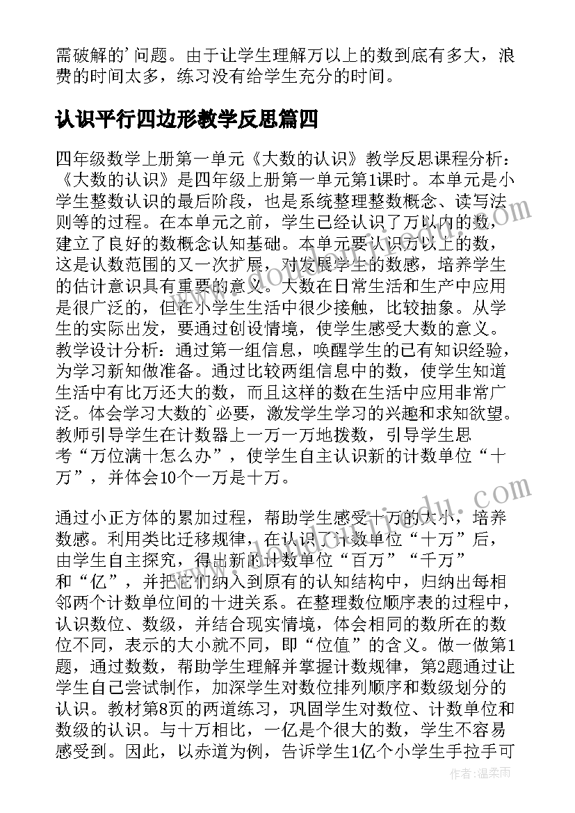 认识平行四边形教学反思(实用5篇)