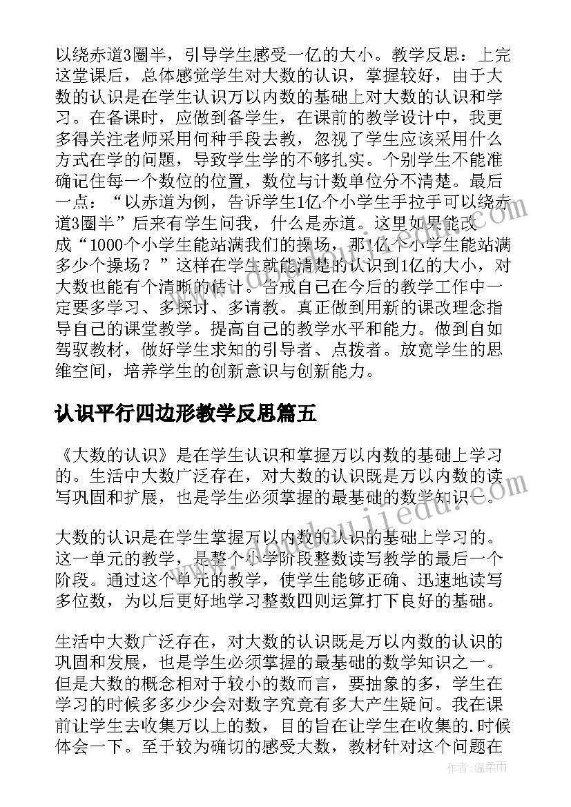 认识平行四边形教学反思(实用5篇)